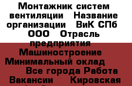 Монтажник систем вентиляции › Название организации ­ ВиК СПб, ООО › Отрасль предприятия ­ Машиностроение › Минимальный оклад ­ 45 000 - Все города Работа » Вакансии   . Кировская обл.,Захарищево п.